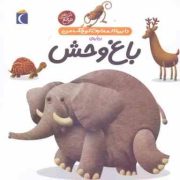 دایره المعارف کوچک من درباره ی باغ وحش (جلد 22)، (فرانسواز دوگیبرت، رویا خوئی)