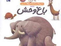 دایره المعارف کوچک من درباره ی باغ وحش (جلد 22)، (فرانسواز دوگیبرت، رویا خوئی)