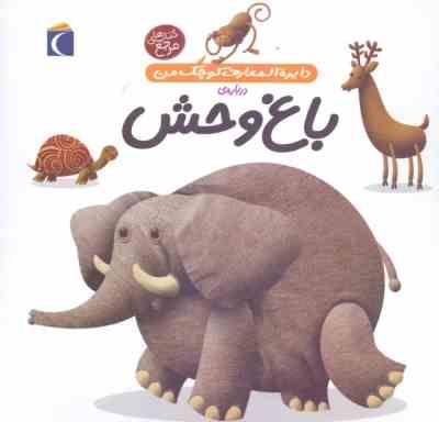 9786001039355.jpg دایره المعارف کوچک من درباره ی باغ وحش (جلد 22)، (فرانسواز دوگیبرت، رویا خوئی)