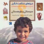 چراهای شگفت انگیز . سیستان و بلوچستان (دکتر مهدی چوبینه.کورش امیری نیا)
