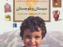 چراهای شگفت انگیز . سیستان و بلوچستان (دکتر مهدی چوبینه.کورش امیری نیا)