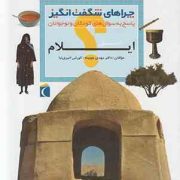 چراهای شگفت انگیز . پاسخ به سوال های کودکان و نوجوانان :استان ایلام (دکتر مهدی چوبینه.کورش امیری نیا