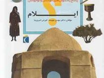 چراهای شگفت انگیز . پاسخ به سوال های کودکان و نوجوانان :استان ایلام (دکتر مهدی چوبینه.کورش امیری نیا