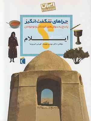 چراهای شگفت انگیز . پاسخ به سوال های کودکان و نوجوانان :استان ایلام (دکتر مهدی چوبینه.کورش امیری نیا