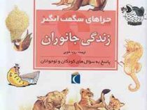 چراهای شگفت انگیز . پاسخ به سوال های کودکان و نوجوانان :زندگی جانوران (بلیندا وبر.رویا خوئی)