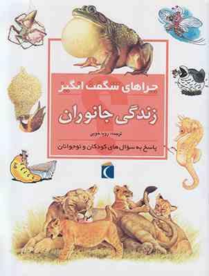 9786001039508.JPG چراهای شگفت انگیز . پاسخ به سوال های کودکان و نوجوانان :زندگی جانوران (بلیندا وبر.رویا خوئی)