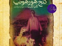 افسون های نیل 1 (گنج هورهوتپ)