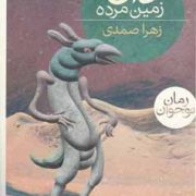 دان زمین مرده (زهرا صمدی)