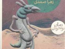 دان زمین مرده (زهرا صمدی)
