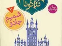 سرزمین دراگونا 1: طلسم دراگونا (کلیف مک نیش، پانته آ خوشنویس)