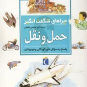 چراهای شگفت انگیز. پاسخ به سوال های کودکان و نوجوانان :حمل و نقل (کریستوفر مینارد.امیر صالحی طالقانی