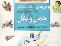 چراهای شگفت انگیز. پاسخ به سوال های کودکان و نوجوانان :حمل و نقل (کریستوفر مینارد.امیر صالحی طالقانی