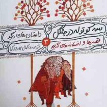 سه کوتوله در جنگل و داستان های دیگر (ویلهلم گریم.یاکوب گریم.کمال بهروزکیا)