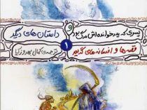 پسری که پدرخوانده اش مرگ بود و داستان های دیگر (یاکوب گریم.ویلهلم گریم.کمال بهروزکیا)