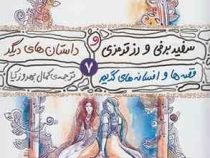 سفید برفی و رز قرمزی و داستان های دیگر (یاکوب گریم.ویلهلم گریم.کمال بهروزکیا)