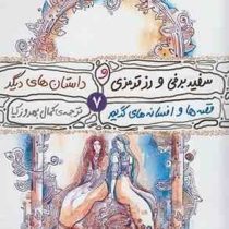 سفید برفی و رز قرمزی و داستان های دیگر (یاکوب گریم.ویلهلم گریم.کمال بهروزکیا)