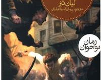 سه گانه ی نگهبانان 3: گذر جانوران (لیان تنر، پیمان اسماعیلیان)
