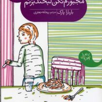 مجبورم نکن لبخند بزنم (باربارا پارک، ریحانه جعفری)