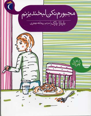 مجبورم نکن لبخند بزنم (باربارا پارک، ریحانه جعفری)