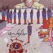 قصه های مهتاب جلد 5 :سرباز کوچک سربی و هفت داستان دیگر (ترانه امیرابراهیمی)