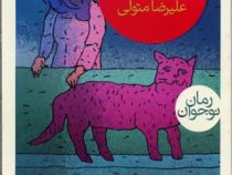 گربه ی گور به قیر شده (علیرضا متولی)