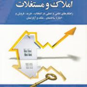 بازاریابی املاک و مستغلات (راهکار های علمی و عملی در انتخاب.خرید.فروش و اجاره ساختمان.ملک و آپارتمان