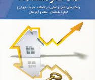 بازاریابی املاک و مستغلات (راهکار های علمی و عملی در انتخاب.خرید.فروش و اجاره ساختمان.ملک و آپارتمان