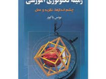 زمینه تکنولوژی آموزشی چشم اندازها نظریه و عمل (یونس پاکپور)