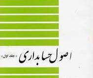 اصول حسابداری (جلد اول) - اصول حسابداری 1 (عزیز نبوی)