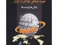 اینترنت جهانی شدن و هویت فرهنگی جوانان در ایران : چالش ها و فرصت ها ( باقر ساروخانی. اسدالله بابایی
