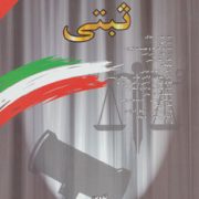 مجموعه قوانین با آخرین اصلاحات ثبتی (وزیری،جهانگیر منصور)
