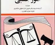 مجموعه قوانین با آخرین اصلاحات امور حسبی (به همراه آراء وحدت رویه و نظر مشورتی اداره حقوق دادگستری ن