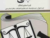 مجموعه قوانین با آخرین اصلاحات ثبتی ثبت اسناد و املاک (جیبی.جهانگیر منصور . حسین زارعی)