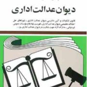 مجموعه قوانین با آخرین اصلاحات دیوان عدالت اداری 1401 (جیبی،جهانگیر منصور)