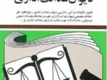 مجموعه قوانین با آخرین اصلاحات دیوان عدالت اداری 1401 (جیبی،جهانگیر منصور)