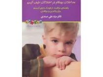 مداخلات بهنگام در اختلالات طیف اتیسم(راهنمای مراقبت از کودک دارای اتیسم برای والدین و مراقبان )