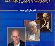 معرفی درمان های رفتاری و شناختی نسل های اول و دوم و سوم با تاکید بر درمان وابسته به پذیرش و تعهد (اک