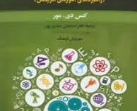 نظریه های آموزشی (راهبرد های آموزشی اثربخش)(کنس.دی.مور . اسماعیل سعدی پور.مهرنوش فرهنگ)