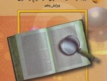 مقدمه ای بر روش های تحقیق کیفی و آمیخته (رویکردهای متداول در علوم رفتاری) ویرایش پنجم (عباس بازرگان)