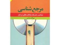 مرجع شناسی شناخت خدمات و کتاب های مرجع (نور الله مرادی)