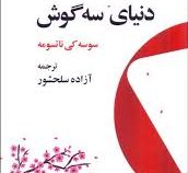 دنیای سه گوش (سوسه کی ناتسومه . آزاده سلحشور)