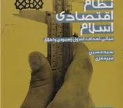 نظام اقتصادی اسلام: مبانی، اهداف، اصول راهبردی و اخلاق (سید حسین میر معزی)