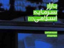 بازار سرمایه اسلامی 1 (سید عباس موسویان)