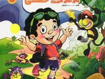 ماجراهای شیرین حسنی (حمید مرعشی)