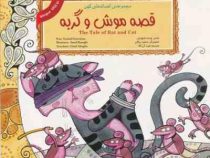 مجموعه افسانه های کهن : قصه موش و گربه (2زبانه) (گروه کودک لوح دانش.امید آل آقا)