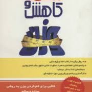 شما و کاهش وزن (پریسا حق شناس . مایکل رویزن و دکتر مهمت از)