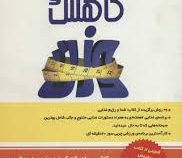 شما و کاهش وزن (پریسا حق شناس . مایکل رویزن و دکتر مهمت از)