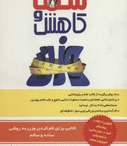 شما و کاهش وزن (پریسا حق شناس . مایکل رویزن و دکتر مهمت از)