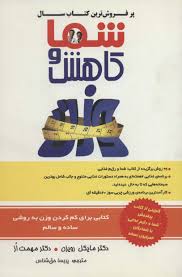 شما و کاهش وزن (پریسا حق شناس . مایکل رویزن و دکتر مهمت از)