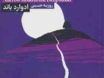 جاده ی باریک به شمال دور (ادوارد باند . روزبه حسینی)